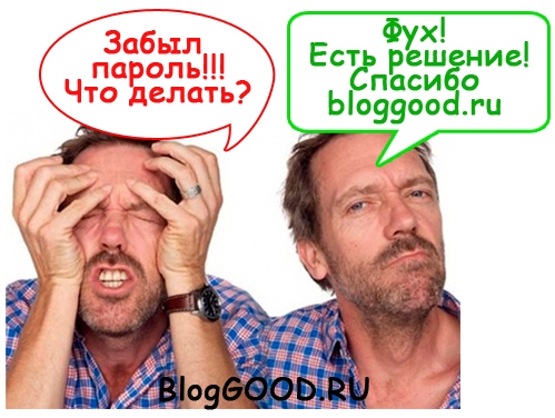 Забыл пароль от WordPress – что делать?