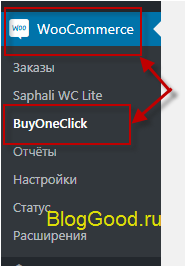 Купить товар в 1 клик – плагин «Buy one click WooCommerce»