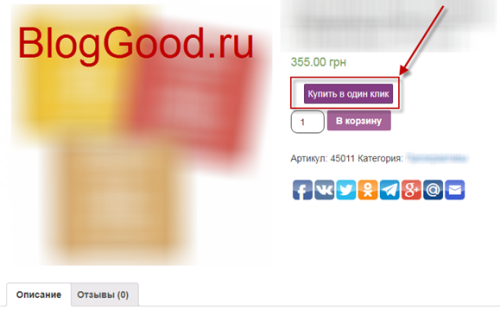 Купить товар в 1 клик – плагин «Buy one click WooCommerce»