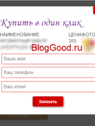 Купить товар в 1 клик – плагин «Buy one click WooCommerce»
